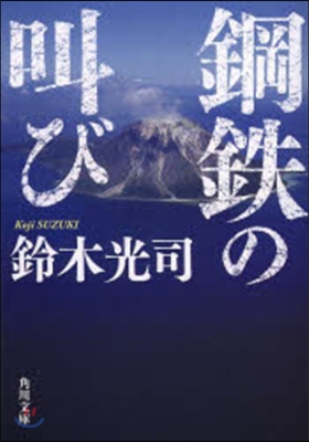 鋼鐵の叫び