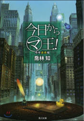 今日からマ王! 地球過去編