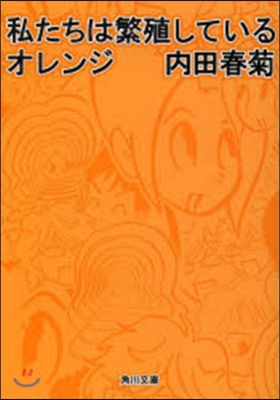 私たちは繁殖している オレンジ