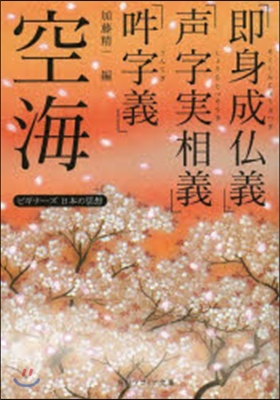 空海「卽身成佛義」「聲字實相義」「?字義