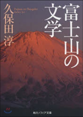 富士山の文學
