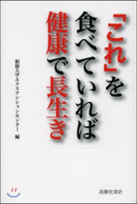 「これ」を食べていれば健康で長生き