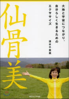 仙骨美 大地と宇宙につながり,自分らしく