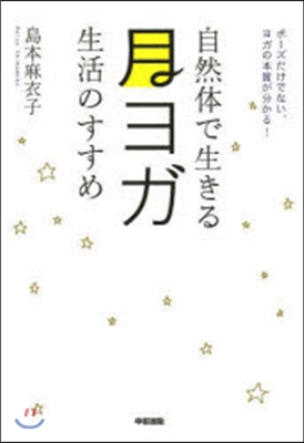 自然體で生きる 月ヨガ生活のすすめ