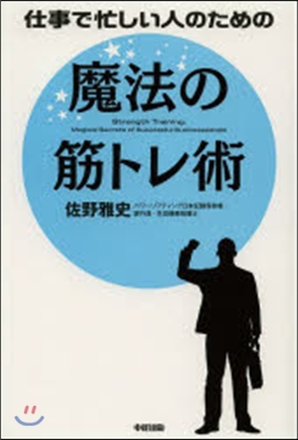 仕事で忙しい人のための魔法の筋トレ術