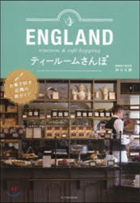 ENGLAND ティ-ル-ムさんぽ