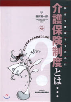 介護保險制度とは… 改訂第12版 追補