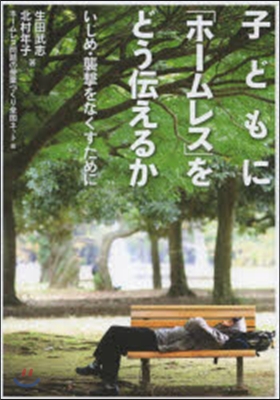 子どもに「ホ-ムレス」をどう傳えるか?