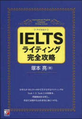 IELTSライティング完全攻略