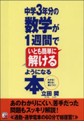 中學3年分の數學が1週間でいとも簡單に解