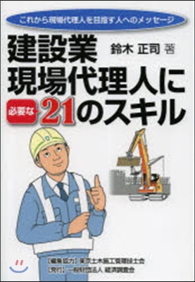 建設業.現場代理人に必要な21のスキル