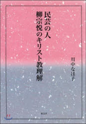 民芸の人 柳宗悅のキリスト敎理解