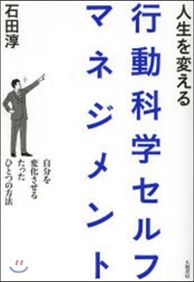 人生を變える行動科學セルフマネジメント