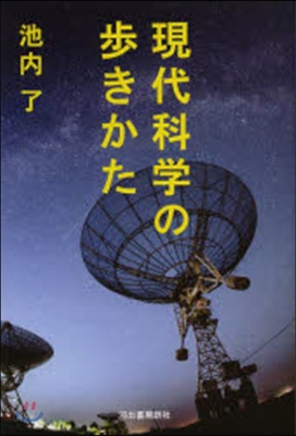 現代科學の步きかた