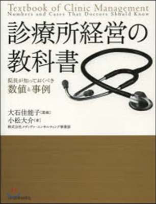 診療所經營の敎科書