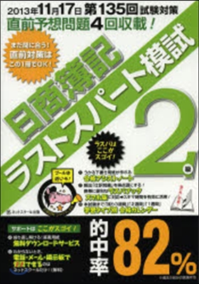 日商簿記2級 第135回對應ラストスパ-