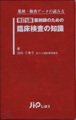 藥劑師のための臨床檢査の知識 改訂5版