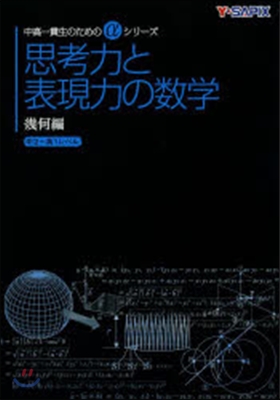 思考力と表現力のための數學 幾何編