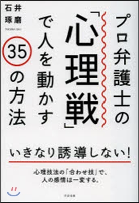 プロ弁護士の「心理戰」で人を動かす35の