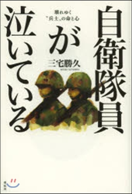 自衛隊員が泣いている－壞れゆく“兵士”の