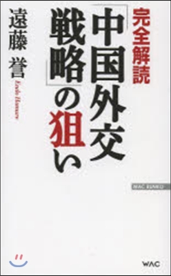 完全解讀「中國外交戰略」の狙い