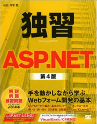 獨習ASP.NET 第4版