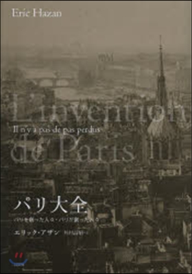 パリ大全 パリを創った人人.パリが創った