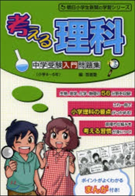 考える理科 中學受驗入門問題集