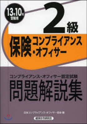 ’13 10月受驗用 保險コンプライ2級