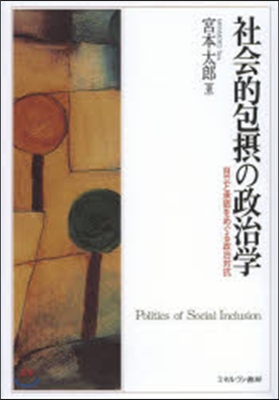 社會的包攝の政治學－自立と承認をめぐる政