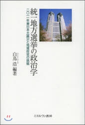 統一地方選擧の政治學－2011年東日本大