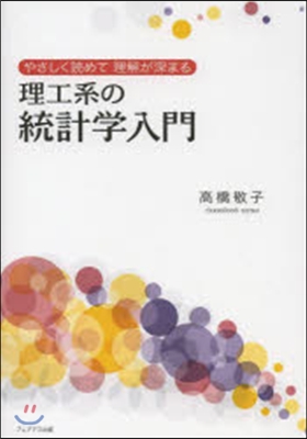 理工系の統計學入門