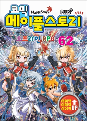 코믹 메이플스토리 오프라인 RPG 62