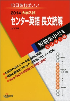 2014大學入試短期集中ゼミ10日あればいい! センタ-英語 長文讀解