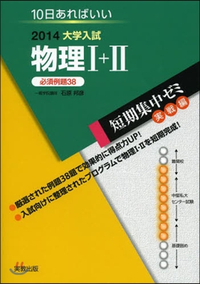 2014大學入試 10日あればいい 物理1+2