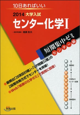 2014大學入試短期集中ゼミ10日あればいい! センタ-化學1