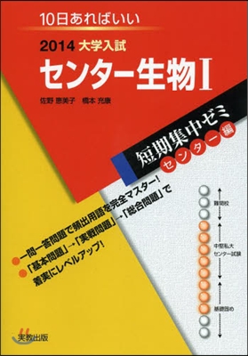 2014大學入試短期集中ゼミ10日あればいい! センタ-生物1