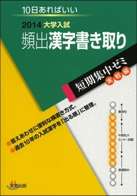 2014大學入試 10日あればいい 頻出漢字書き取り