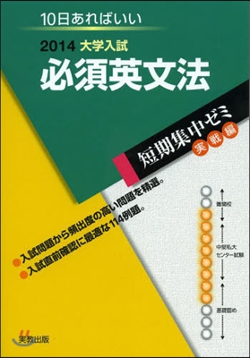 2014大學入試 10日あればいい 必須英文法