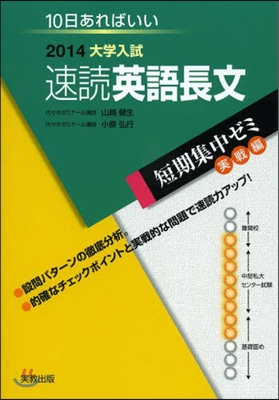 2014大學入試 10日あればいい 速讀英語長文