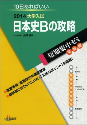 2014大學入試 10日あればいい 日本史Bの攻略