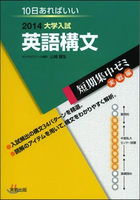 2014大學入試 10日あればいい 英語構文