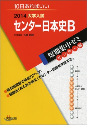 2014大學入試短期集中ゼミ10日あればいい! センタ-日本史B