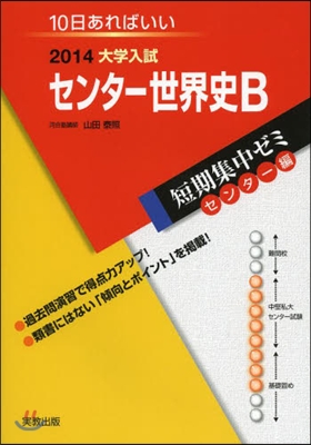 2014大學入試短期集中ゼミ10日あればいい! センタ-世界史B