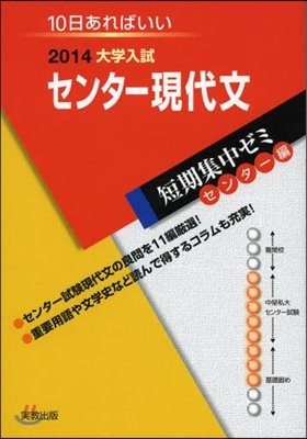 2014大學入試短期集中ゼミ10日あればいい! センタ-現代文