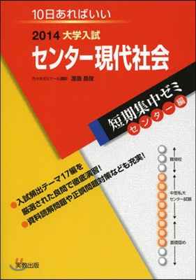 2014大學入試短期集中ゼミ10日あればいい! センタ-現代社會