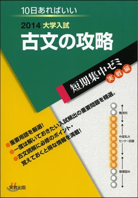 2014大學入試 10日あればいい 古文の攻略