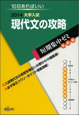 2014大學入試 10日あればいい 現代文の攻略