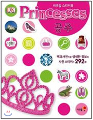 비주얼 스티커북 : Princesses 공주