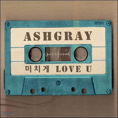 애쉬그레이 (Ashgray) - 미치게 Love U